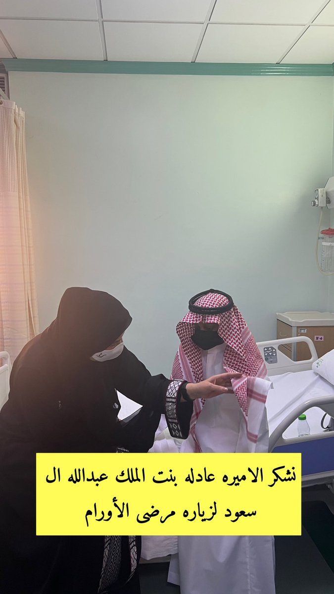 Doodi2016Dodi's tweet photo. نشكر الاميره عادله بنت الملك عبدالله ال سعود لزيارتها مرضى الاورام المدينه https://t.co/OkNXnI8A31
