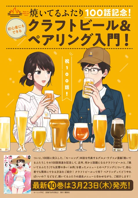 🔥最新話のお知らせ🍖  本日3/9発売モーニング15号『#焼いてるふたり』巻頭カラーで掲載!  おかげさまで100話到達㊗ クラフトビール×肉料理のペアリング入門記事つき! 本編は千尋さんの美しさを再確認した健太が ビールに合うピリッと辛い料理を披露!  最新⑩巻3/23発売! 