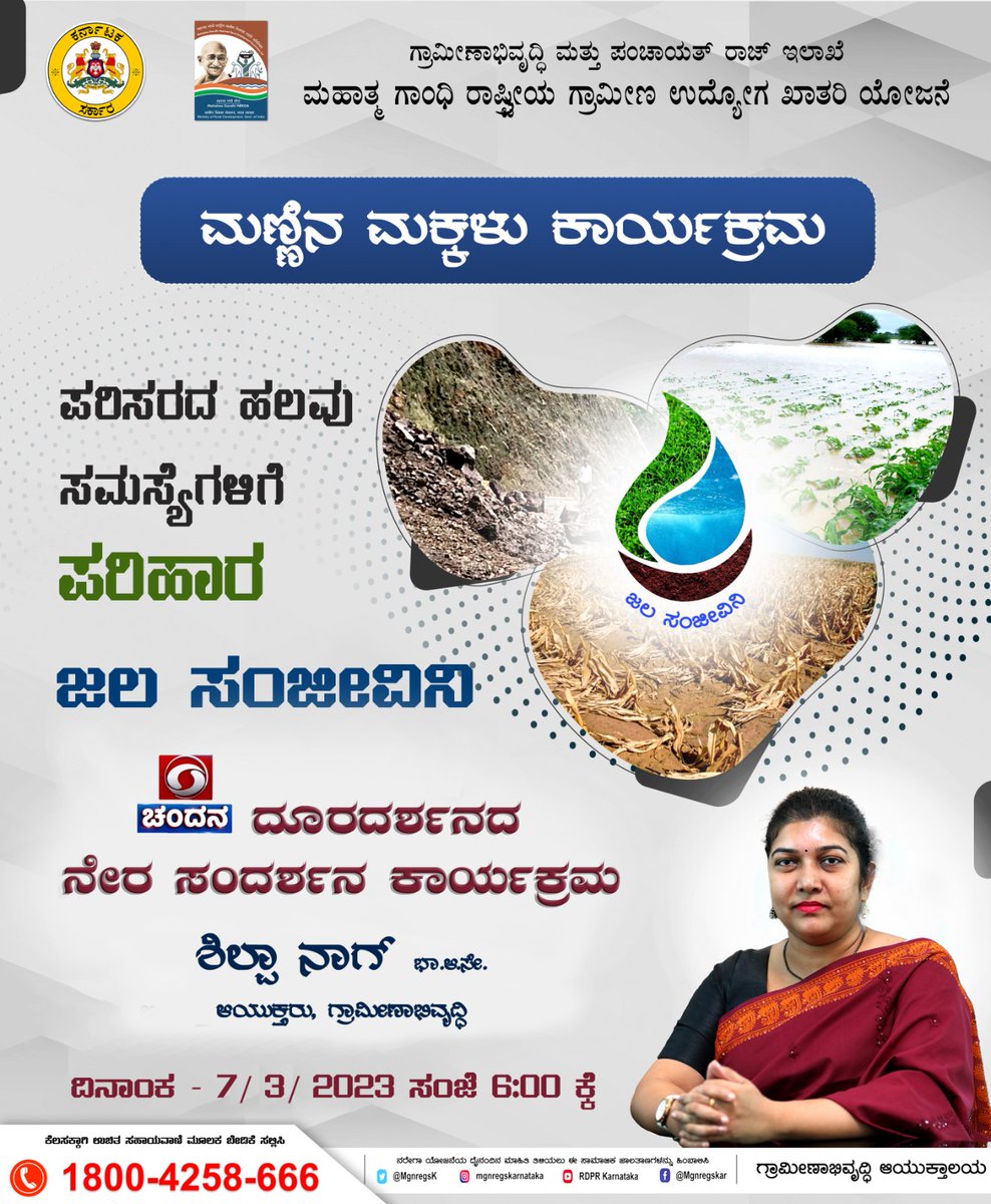 ಜಲ ಸಂಜೀವಿನಿ - ಜಿಐಎಸ್ ಆಧಾರಿತ ನೈಸರ್ಗಿಕ ಸಂಪನ್ಮೂಲ ನಿರ್ವಹಣೆ ಕುರಿತ ಸಂದರ್ಶನ 

ದೂರದರ್ಶನದಲ್ಲಿ ಇಂದು ಸಂಜೆ 6 ಗಂಟೆಗೆ.

ನೇರ ಪ್ರಸಾರ ವೀಕ್ಷಿಸಲು ಕ್ಲಿಕ್ ಮಾಡಿ

youtube.com/live/MXvw7Zh2a…

<a href="/MgnregsK/">MGNREGS KARNATAKA</a> <a href="/lkatheeq/">ಎಲ್ ಕೆ ಅತೀಕ್ L K Atheeq</a> <a href="/readingkafka/">Uma Mahadevan Dasgupta</a> <a href="/CommrPR/">Panchayat Raj Commissionerate - Karnataka</a>