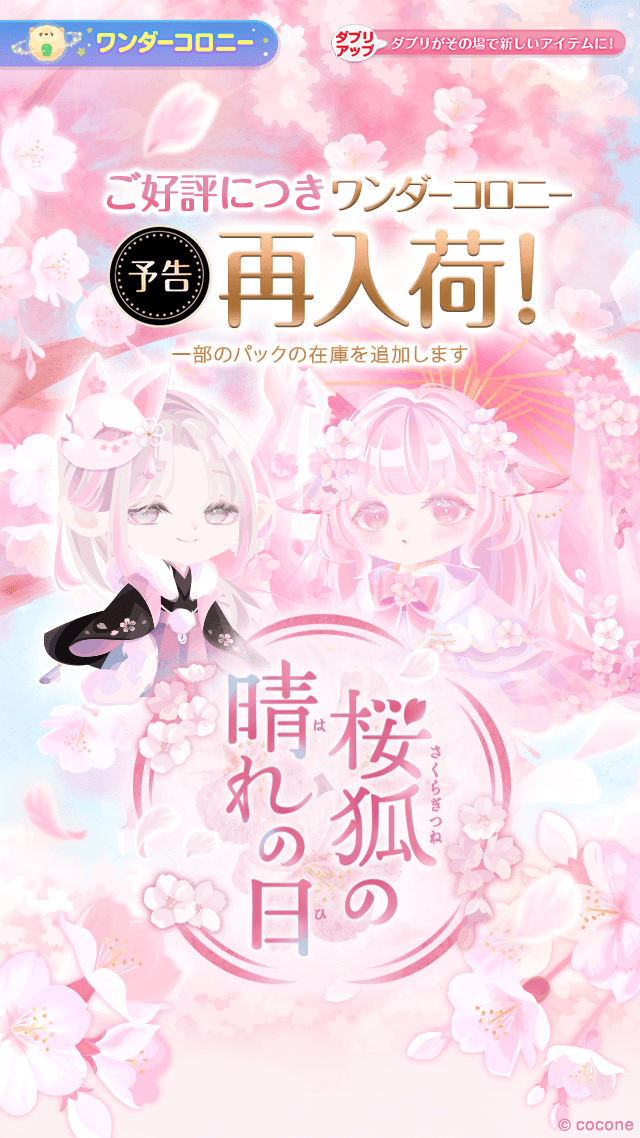 🌸再入荷予告🌸 ワンダーコロニー 『桜狐の晴れの日』 ご好評につき再
