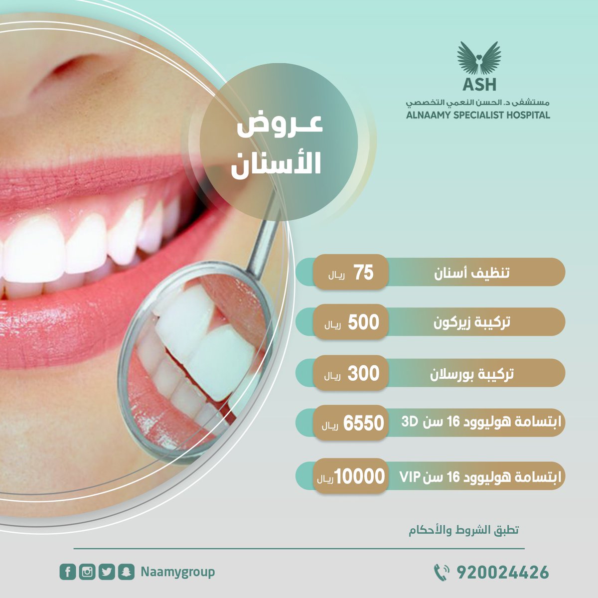 كافة الخدمات نقدمها من أسنان ASH SMILE 🦷✅

نخبة من أمهر الكوادر المحترفين لنضمن دائماً توفير احتياجاتكم التشخيصية و العلاجية والتجميلية 🤩

🔸للحجز والإستفسار :

📱920024426

#أسنان #عروض #خدمات_طبية