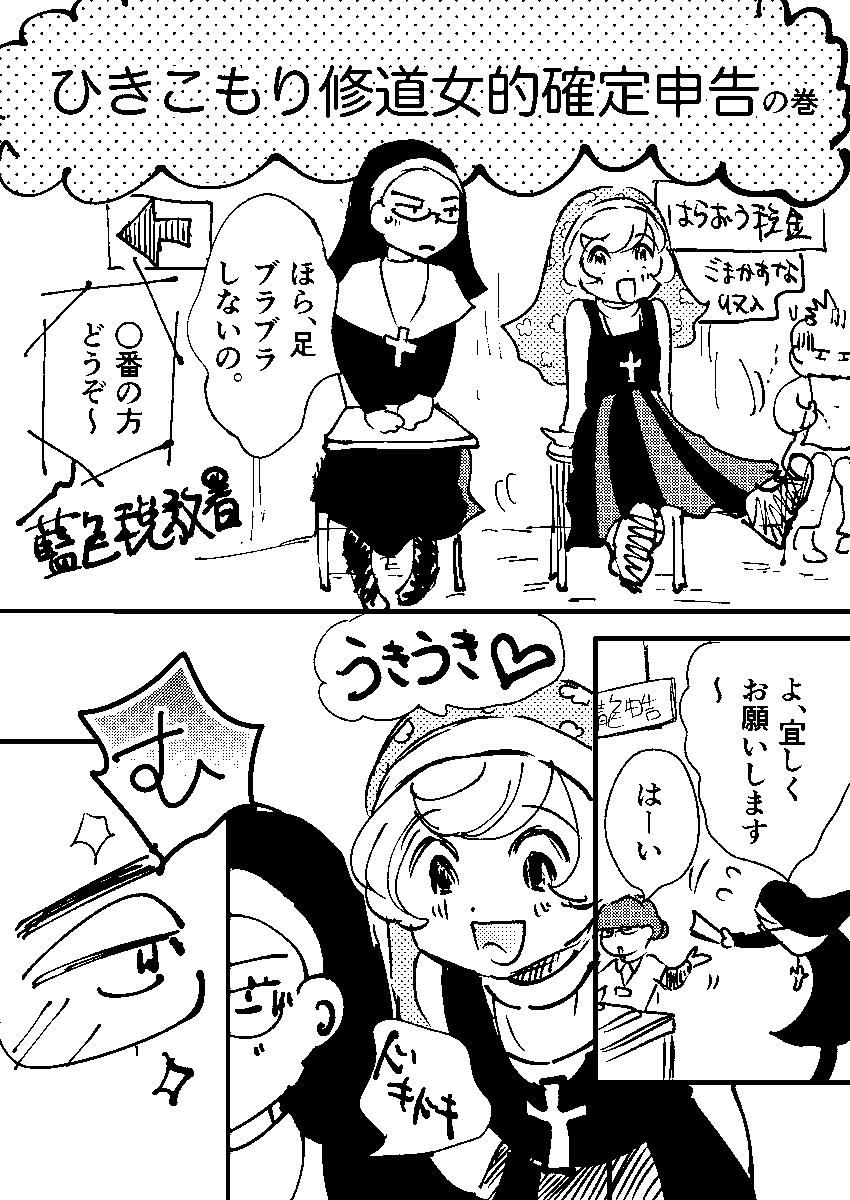 ひきこもり修道女たちが確定申告をやってみたら?
4p

#確定申告
#コミティア
#漫画が読めるハッシュタグ 