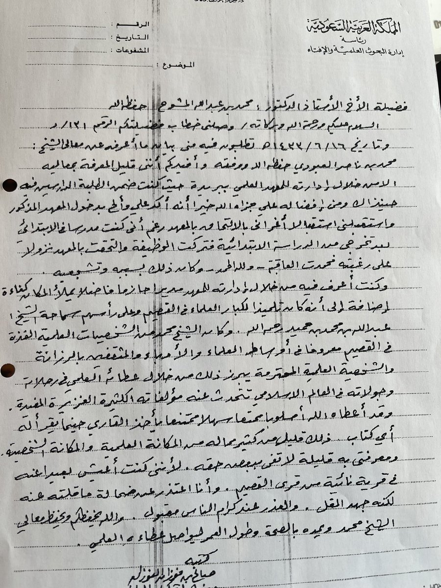 #حديث_الكبار 
في عام 1433هـ مررت على معالي الشيخ العلاّمة د. #صالح_الفوزان حفظه الله في مكتبه في رئاسة #الإفتاء وطلبت منه كلمة عن شيخنا العلاّمة #محمد_العبودي رحمه الله،
فكتب بخطه هذه الكلمات تقطر وفاءً وأدباً ومحبة وتقديرا واعترافا بالفضل من عالم نحو عالم،ومن تلميذ تجاه شيخه👇
