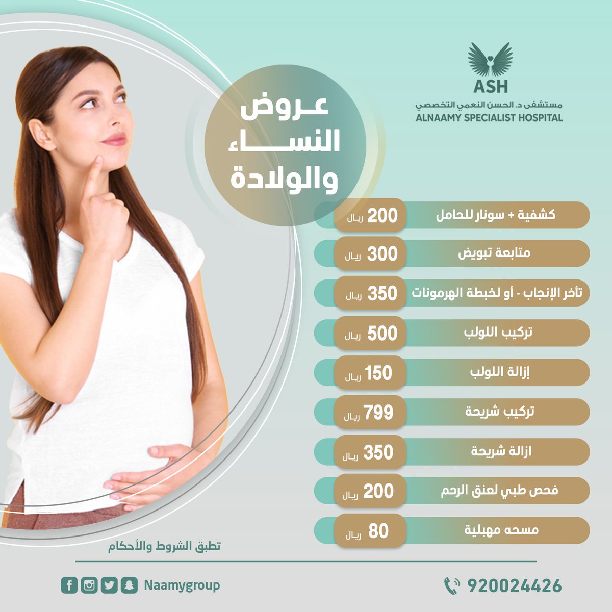 كافة الخدمات نقدمها لكم في قسم النساء والتوليد ⚕️✅

تحت إشراف نخبة من الأطباء الأستشاريين 👩🏻‍⚕️

بدايتك أنتِ وطفلك في آيدي آمينه🙏 :

920024426 📞

0597827170 📲

#النساء_والولادة