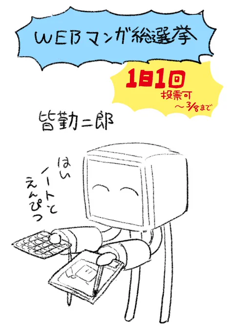 WEBマンガ総選挙 投票は本日14時までです
連日ご投票頂いた方もおられ、応援まことにありがとうございました
https://t.co/uiW7lBw7Ou 