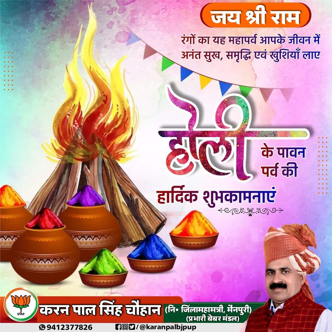 karanpalbjpup's tweet photo. आपको और आपके पूरे परिवार को रंगों के त्योहार होली की बहुत-बहुत हार्दिक शुभकामनाएं एवं बधाई हो।ईश्वर आप सभी के जीवन में होली के रंगों की भांति खुशियों के रंग भर दें ऐसी हमारी मंगलकामना है ।
#Happy_Holi https://t.co/nsTIvdVNF7