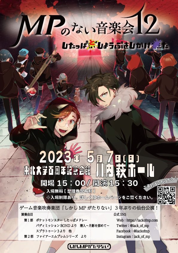 lack_of_mp's tweet photo. 【予約開始】

MPのない音楽会12
~したっぱとしょうぶをしかけた~

2023年5月7日(日)
開場:15:00/開演:15:30
会場:東北大学川内萩ホール
仙台駅から地下鉄3駅の国際センター駅最寄りです
GW最終日はMPの演奏会へ！

入場無料！席数937席です！
ご予約はteketで承っております
https://t.co/O6pvLnNTyK https://t.co/xUICKI1bFW