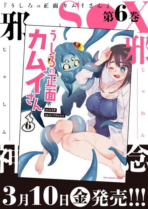 『うしろの正面カムイさん』コミックス第6巻は3月10日(金)発売です!!

ちょっと体調崩してて書影アップするの遅くなりましたが、これからなるたけ宣伝していきます〜!!

#うしろの正面カムイさん 