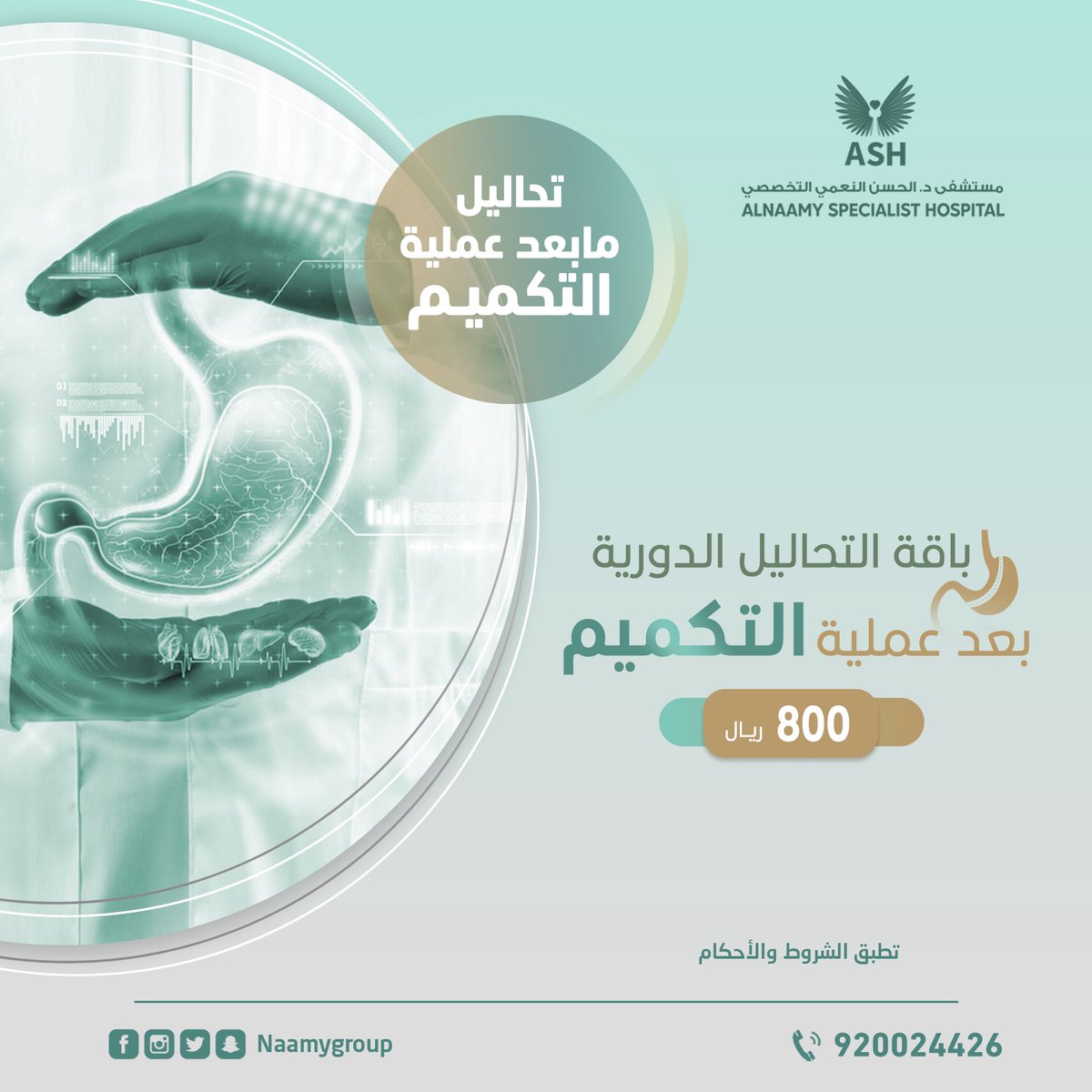 naamygroup's tweet photo. في مستشفى د.الحسن النعمي التخصصي - حي البادية 🏥

📣 : نحن فى خدمتكم على مدار الوقت
نعمل من أجل خدمتكم وبأفضل الأسعار 🪄👌🏼

🔹 للحجز والاستفسار 🔹

920024426 https://t.co/hW0Tyjev1z