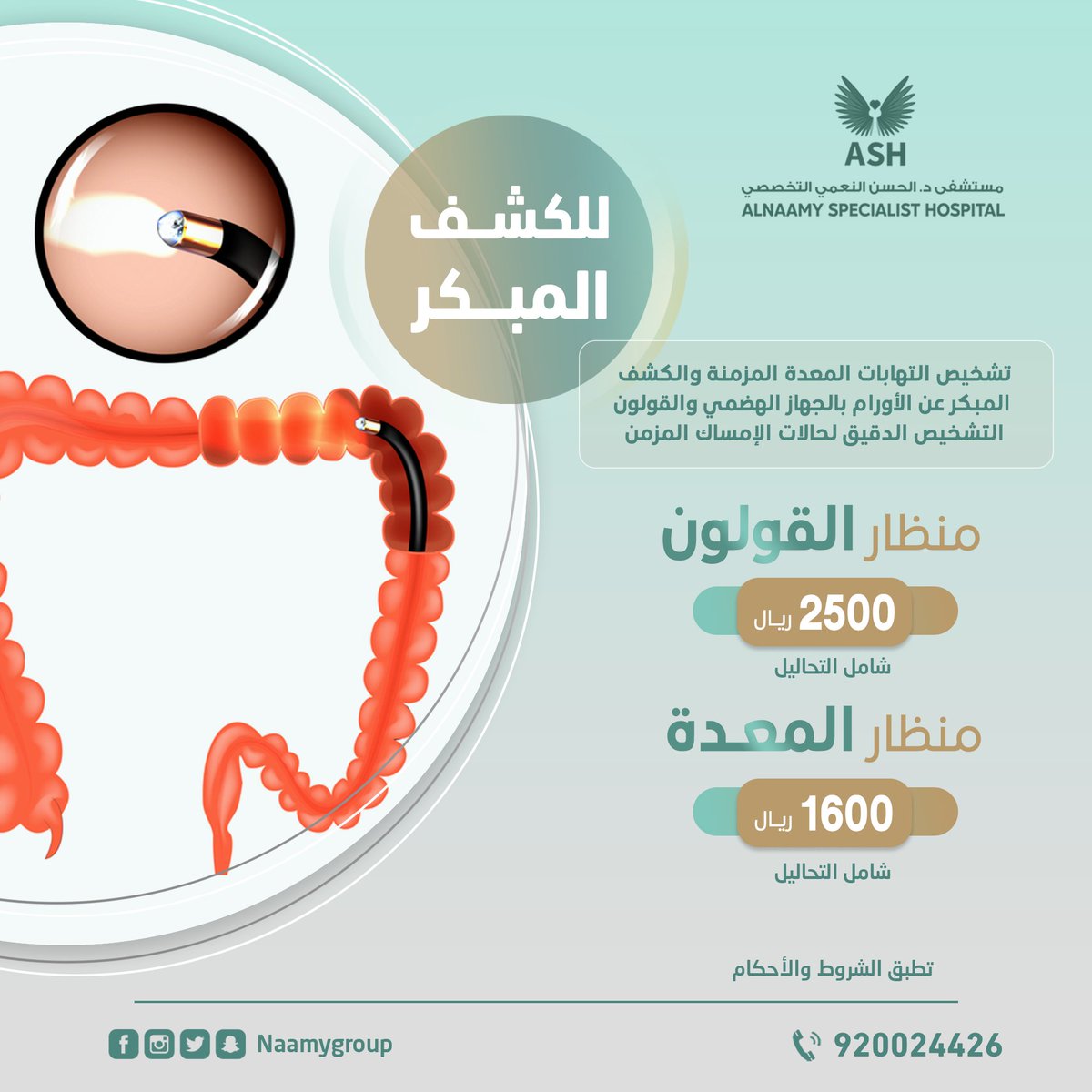 في مستشفى د.الحسن النعمي التخصصي - حي البادية 🏥

📣 : نحن فى خدمتكم على مدار الوقت
نعمل من أجل خدمتكم وبأفضل الأسعار 🪄👌🏼

🔹 للحجز والاستفسار 🔹

920024426