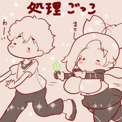 処理ごっこを楽しむりんわか#ケムリクサ 