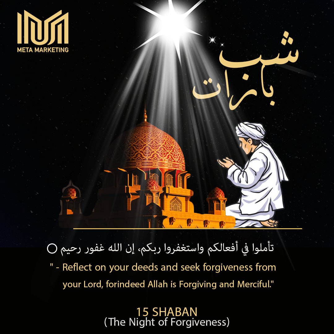 On this blessed night of Shab-e-Barat, let's seek forgiveness and mercy from Allah.
#metamarketing #meta #ShabeBarat #shabebaratmubarak #15Shaban #forgiveness #NightOfForgiveness #PrayForForgiveness
#SeekingMercy #IslamicOccasion #BlessedNight #blessings #PrayerAndReflection