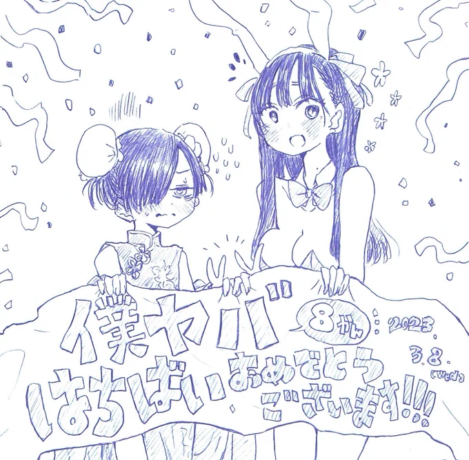 🎉僕ヤバ8巻発売おめでとうございます!!🎉
遂に見たかった・・あのシーンが 手に取って読める幸せ…!!(噛み締めて読みます!)
#僕の心のヤバイやつ 
#僕ヤバ 