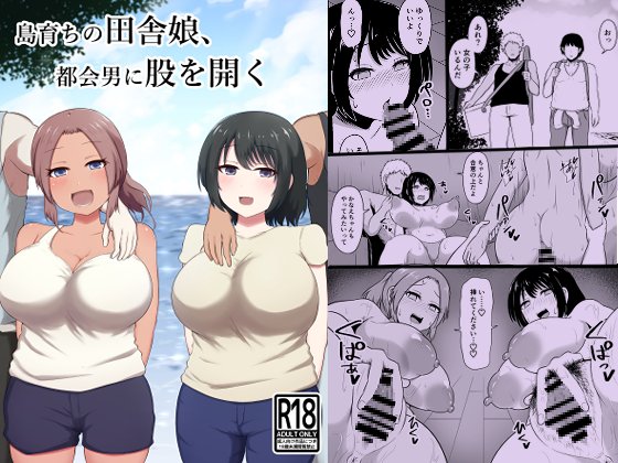 田舎娘が都会男にえっちなことをされるR18漫画を販売開始しました。DLsiteとFANZAで販売中です 