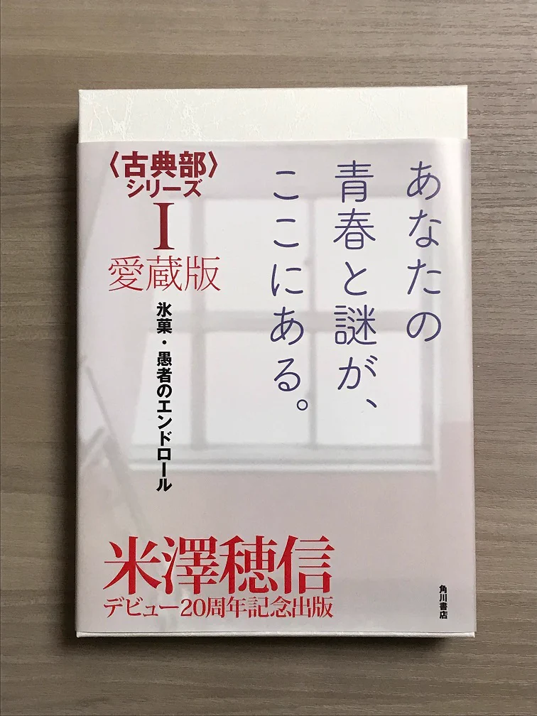 古典部シリーズ 氷菓 愛蔵版 II IIIセット 米澤穂信 on X: 