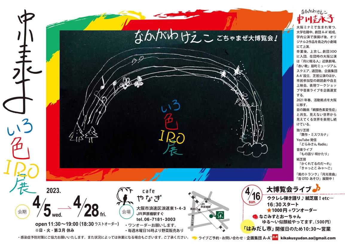 中川圭永子ごちゃまで大博覧会「いろ色IRO展」
4/5 〜4/28※日・火・第3月休み　cafeやなぎ
4/16大博覧会ライブ♪ (予約お待ちしています。)