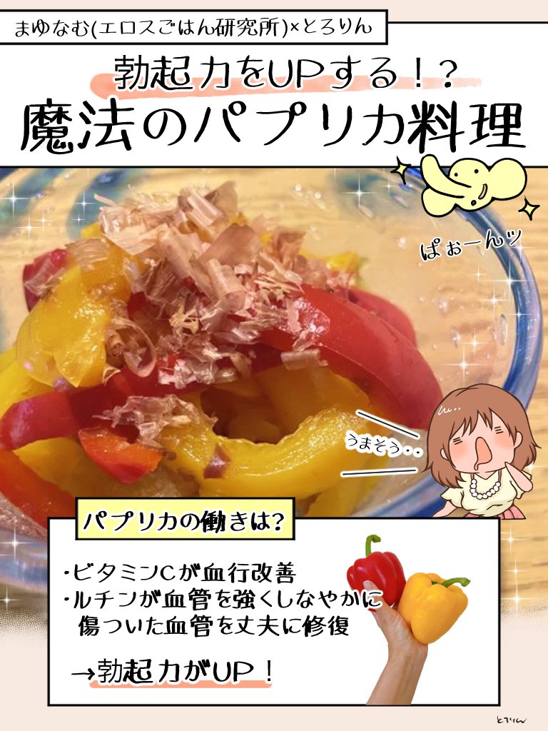 【勃起力をサポートする夢の料理⁉️】

パプリカが男性の硬さを助けてくれるって知ってる❓👇

✅豊富なビタミンが血行を促進
✅ルチンが毛細血管を強くしなやかに
   傷ついた血管を修復し丈夫にする

歳と共にダメージを受けた血管をパプリカで改善させよう‼️

情報提供:まゆなむさん(@mayunamu) 