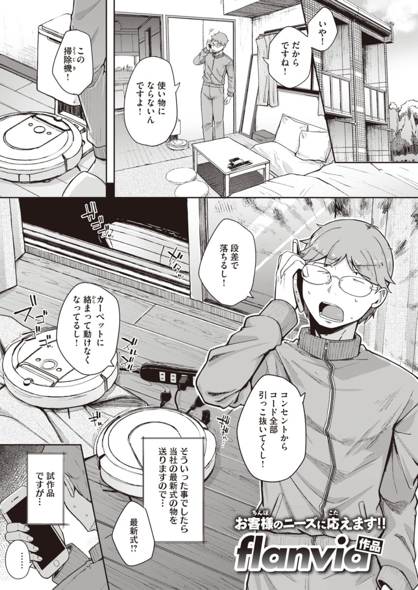 ✨本日のおすすめ✨
flanvia先生
《僕んちの掃除機》
X-EROS #101

ダッチワイフではございません❕
下半身のお掃除もできる
高性能自動掃除機です💕💕

🔽続きはこちら🔽
https://t.co/RC2LVEBZ8M 