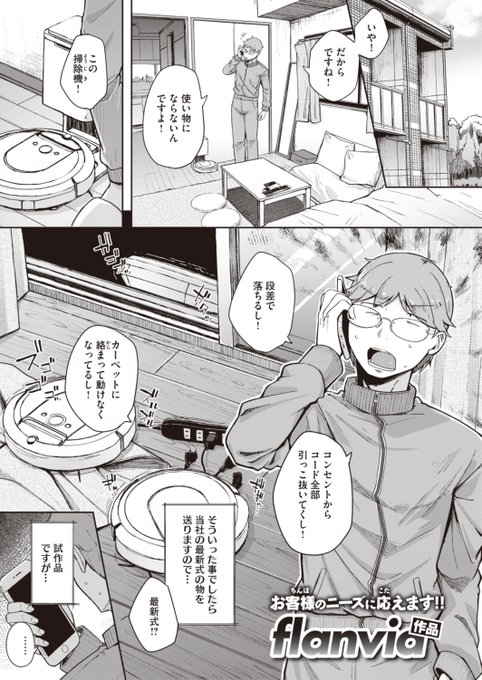 ✨本日のおすすめ✨
flanvia先生
《僕んちの掃除機》
X-EROS #101

ダッチワイフではございません❕
下半身のお掃除もできる
高性能自動掃除機です💕💕

🔽続きはこちら🔽
https://t.co/RC2LVEBZ8M 