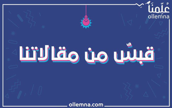 عُلّمنا tweet media