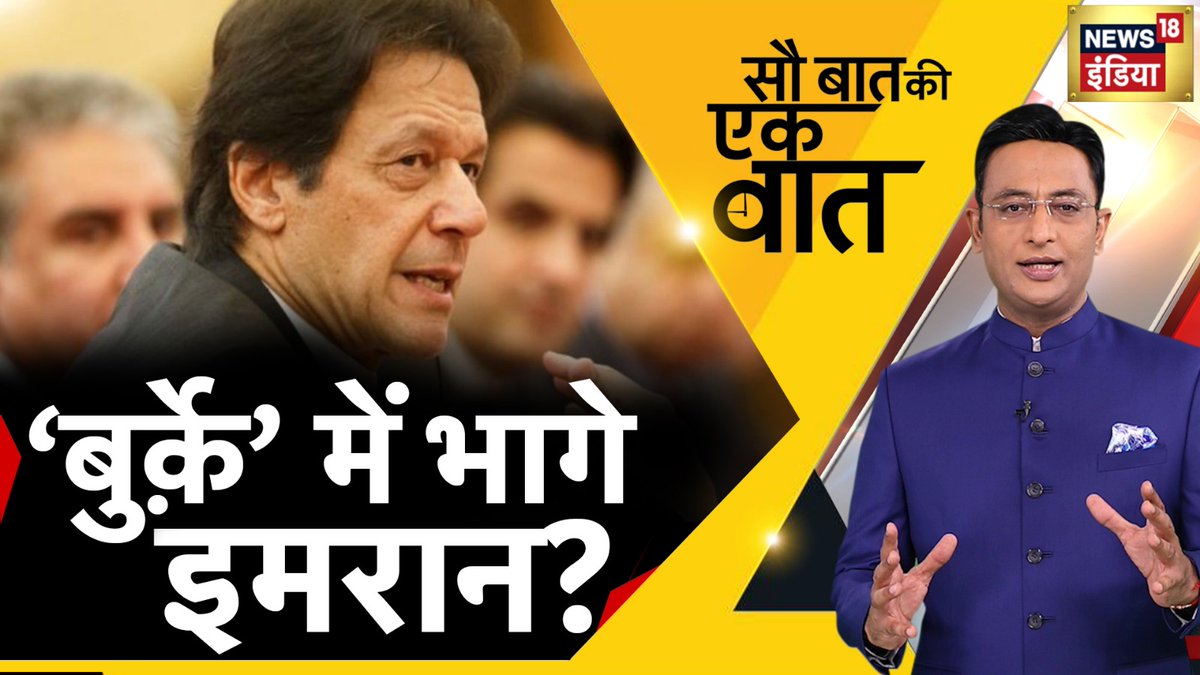 ‘बुर्क़े’ में भागे इमरान? 

आज रात 9 बजे 
सौ बात की एक बात
किशोर अजवाणी के साथ  #News18India पर

#SauBaatKiEkBaat #PakistanEconomicCrisis #ImranKhan <a href="/KishoreAjwani/">Kishore Ajwani</a>