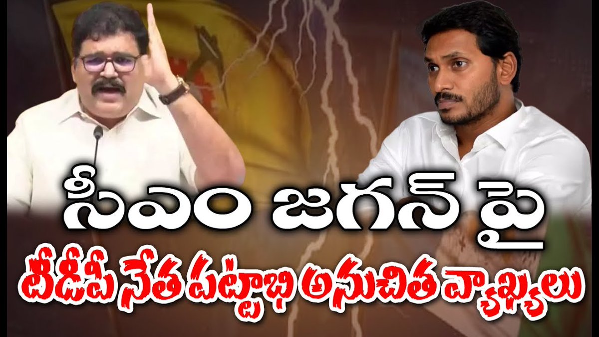 cvrtelugunews's tweet image. సీఎం జగన్ చరిత్రపై టీడీపీ నేత పట్టాభి అనుచిత వ్యాఖ్యలు | Pattabhi Fire On CM Jagan | CVR News

Watch Video &amp;gt;&amp;gt;&amp;gt; youtu.be/8te_--2IZqY

#pattabiram #cmjagan  #tdpvsysrcp #cvrnews