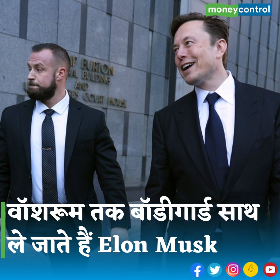 MoneycontrolH's tweet photo. #elonmusk - Twitter में काम करने वाले एक इंजीनियर ने इस हफ्ते की शुरुआत में BCC को बताया कि एलॉन मस्क ने अपने लिए दो बॉडीगार्ड रखे हुए हैं.
👇
https://t.co/CC97DU4RJP
@elonmusk
.
.
.
.
#ElonMuskTwitter #bodyguard #twitteroffice #elonmuskbodyguard #latestnews https://t.co/qRPlMefijn