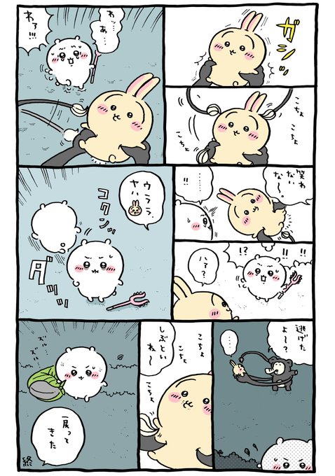 ちいかわ 漫画 🐟 | ちいかわ💫アニメ火金 さんのマンガ | ツイコミ(仮)