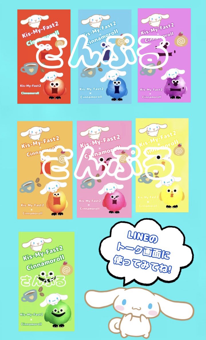 KisMyFast2's tweet photo. Kis-My-Fast2☆presents

【LINEトーク背景画配布企画】
今回はシナモン×キスマイ

｟参加方法｠
①このツイートをRT
②ほしいメンバーの名前をリプ
　(1アカウント3枚まで)

締め切り→3月14日21時RTリプ分まで

※画像の注意事項をしっかり守って
   参加をお願いします🙏 https://t.co/XbvfT3ZZdj