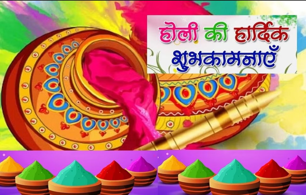 आप सभी को होली की हार्दिक शुभकामनाएं