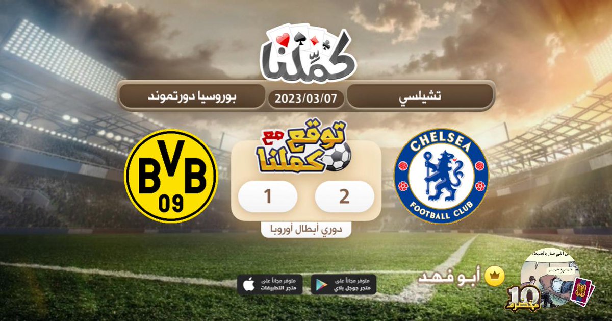 _333i's tweet photo. تشيلسي
@Kammelna #توقع_مع_كملنا #تشيلسي_دورتموند https://t.co/QmOXqTj8Cm