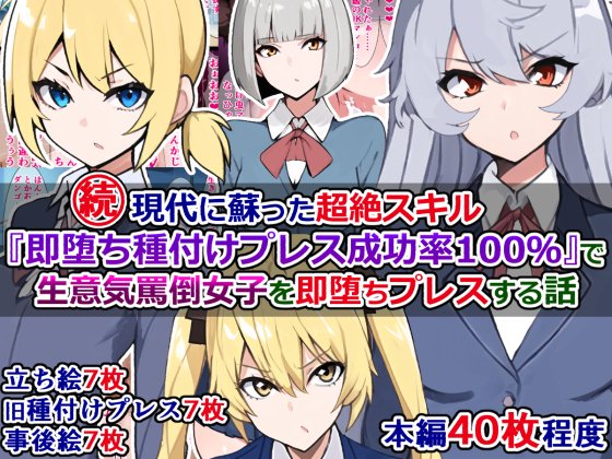 pixivFANBOXで続・現代に蘇った超絶スキル『即堕ち種付けプレス成功率100%』で生意気罵倒女子を即堕ちプレスする話を公開しました!  