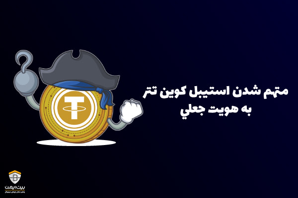bitimenex's tweet photo. بر اساس جدیدترین اخبار به دست رسیده، شرکت های پشتیبان استیبل کوین تتر به دلیل محدودیت در دسترسی به سیستم های بانک جهانی مجبور به ساخت هویت های جعلی برای تتر و سند سازی شدند.

بر اساس تازه ترین گزارش وال استریت ژورنال، شرکت سازنده استیبل کوین تتر و شرکت..

https://t.co/7YiTG8ykTS https://t.co/pxMKB8F93G