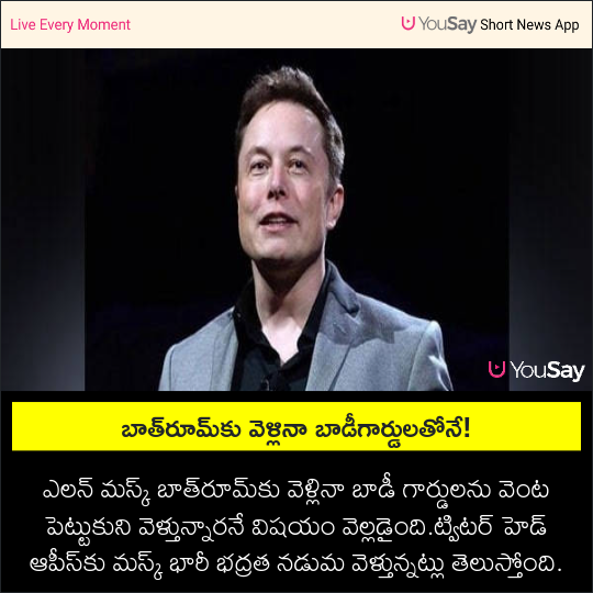 yousaytv's tweet photo. బాత్‌రూమ్‌కు వెళ్లినా బాడీగార్డులతోనే!

#ElonMusk #Twitter #CEO #Bodyguards #restroom #increasedsecurity #YouSay https://t.co/Gglr4KVCm0
