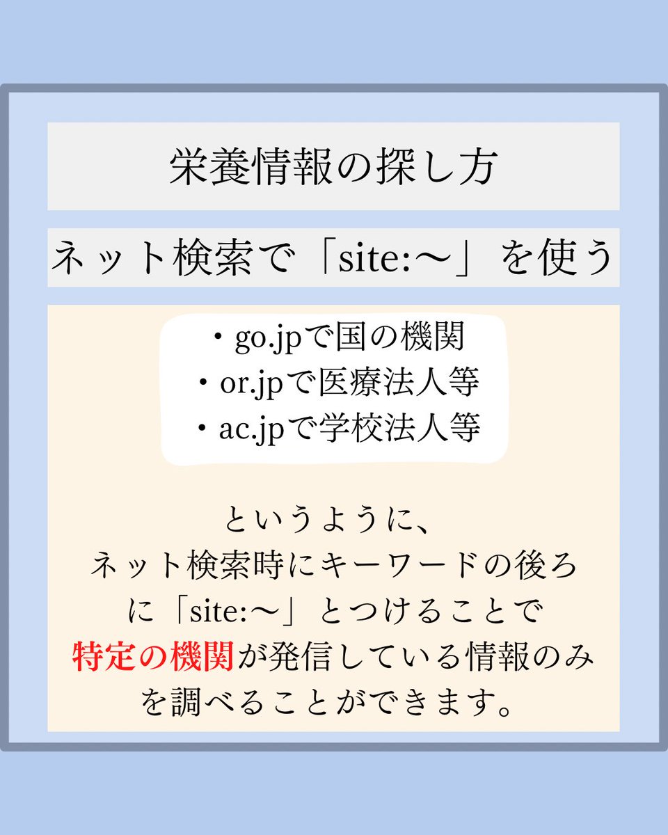 Tomoblog_eiyou's tweet photo. 管理栄養士として信用できる栄養情報は、どのように探していますか？

ネットの記事などエビデンスのないものを基準に発言することは、資格を持つものとしてよくありません。

しかし、信用できる情報を探しづらいと
いうのも事実です。
今回は、信用できる栄養情報の探し方について紹介します！ https://t.co/4dM9ufCYpD
