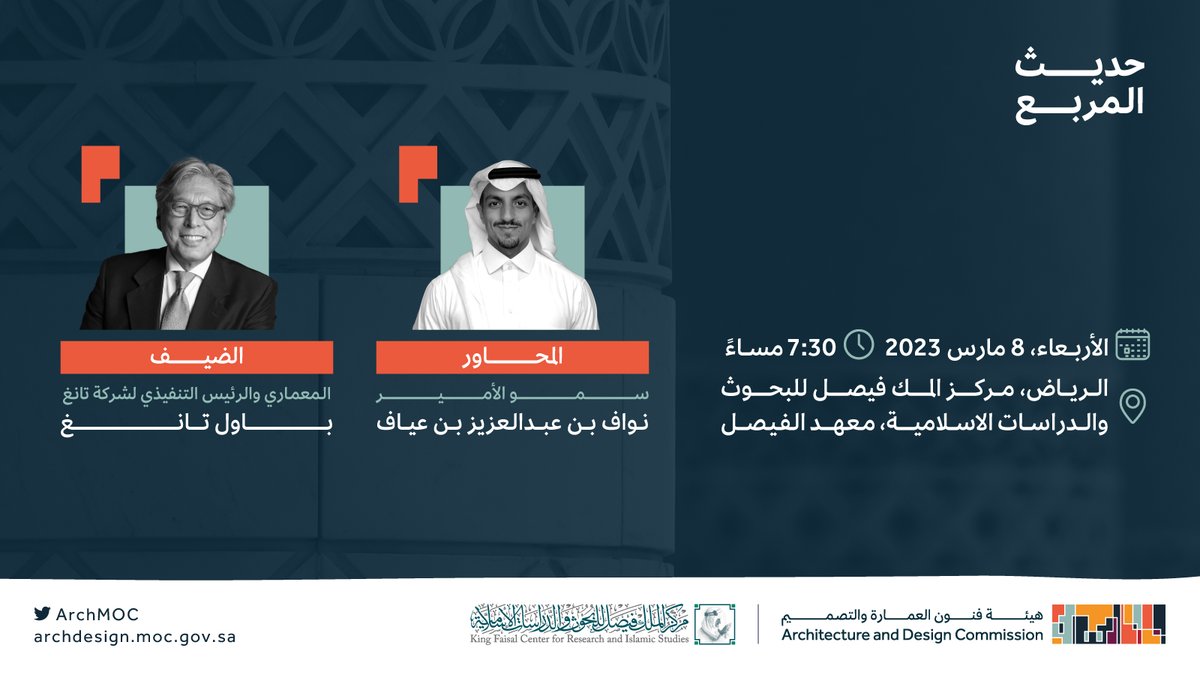 ArchMOC's tweet photo. غداً..
تنظم #هيئة_فنون_العمارة_والتصميم بالتعاون مع مركز الملك فيصل للبحوث والدراسات الإسلامية @KFCRIS حديث المربع..
بحضور سمو الأمير نواف بن عبدالعزيز بن عياف، والمعماري والرئيس التنفيذي لشركة تانغ "باول تانغ". 

نتطلع لحضوركم! https://t.co/GJ7nMqXdTn