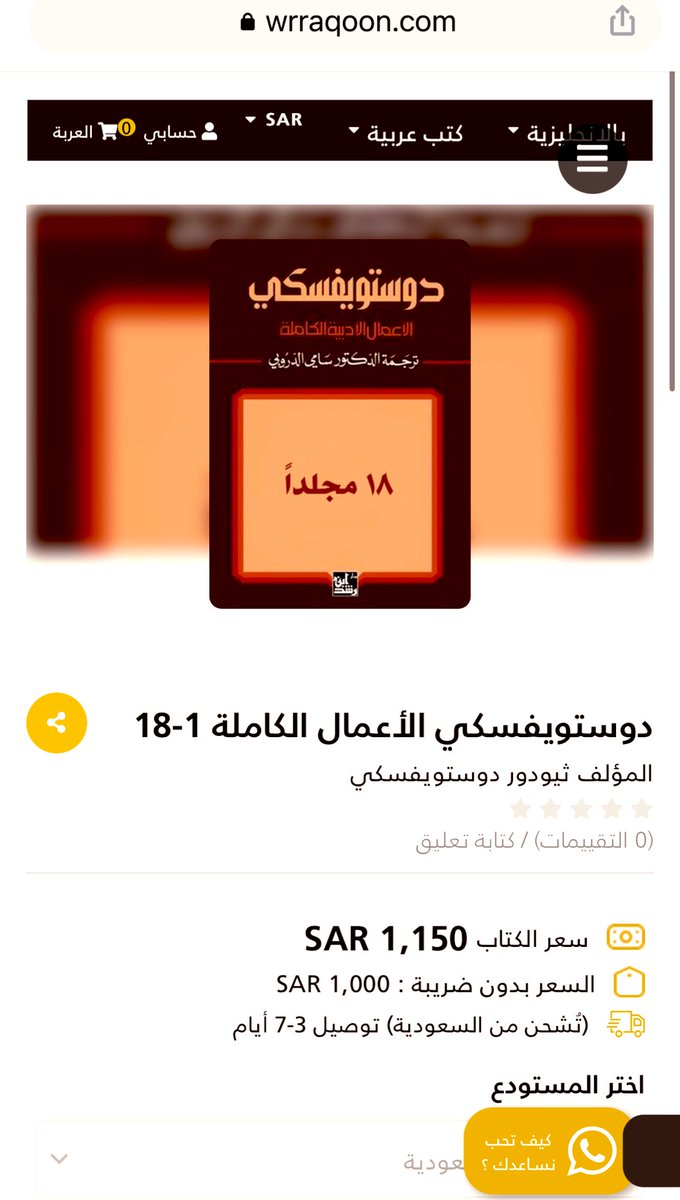 AlustadhNaqd's tweet image. الأعمال الأدبية الكاملة #دوستويفسكي - ترجمة #سامي_الدروبي
يعرضها وراقون بـ ١،١٥٠ ﷼
في حين تجدونها في مكتبات الرياض (مثل المكتبة التراثية) بـ ٦٠٠ ﷼ !
#بالعلم_تبنى_الامم
#الطمع_شين
@wrraqoon