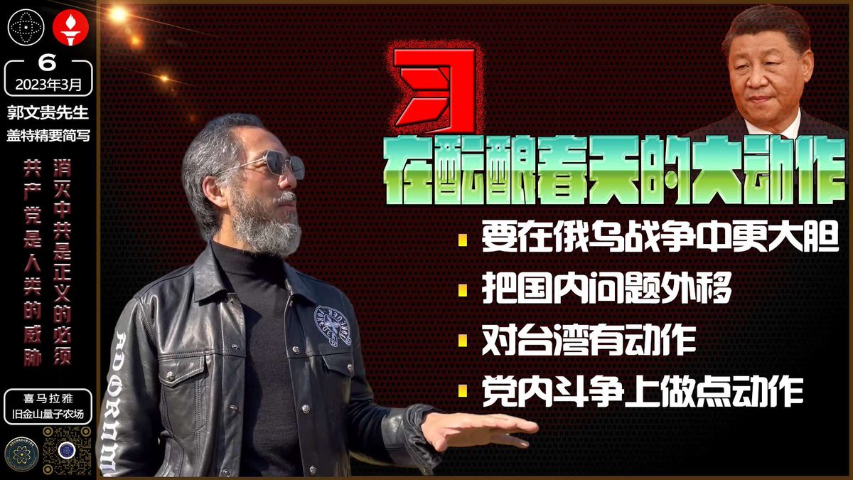 JMGL777's tweet photo. #习孕量自己领导中共和世界的春天，为了领导世界，必然会发起对世界挑战及战争。
#新中国联邦#爆料革命#郭文贵#灭共#旧金山量子农场 https://t.co/fhk5KDIzuK