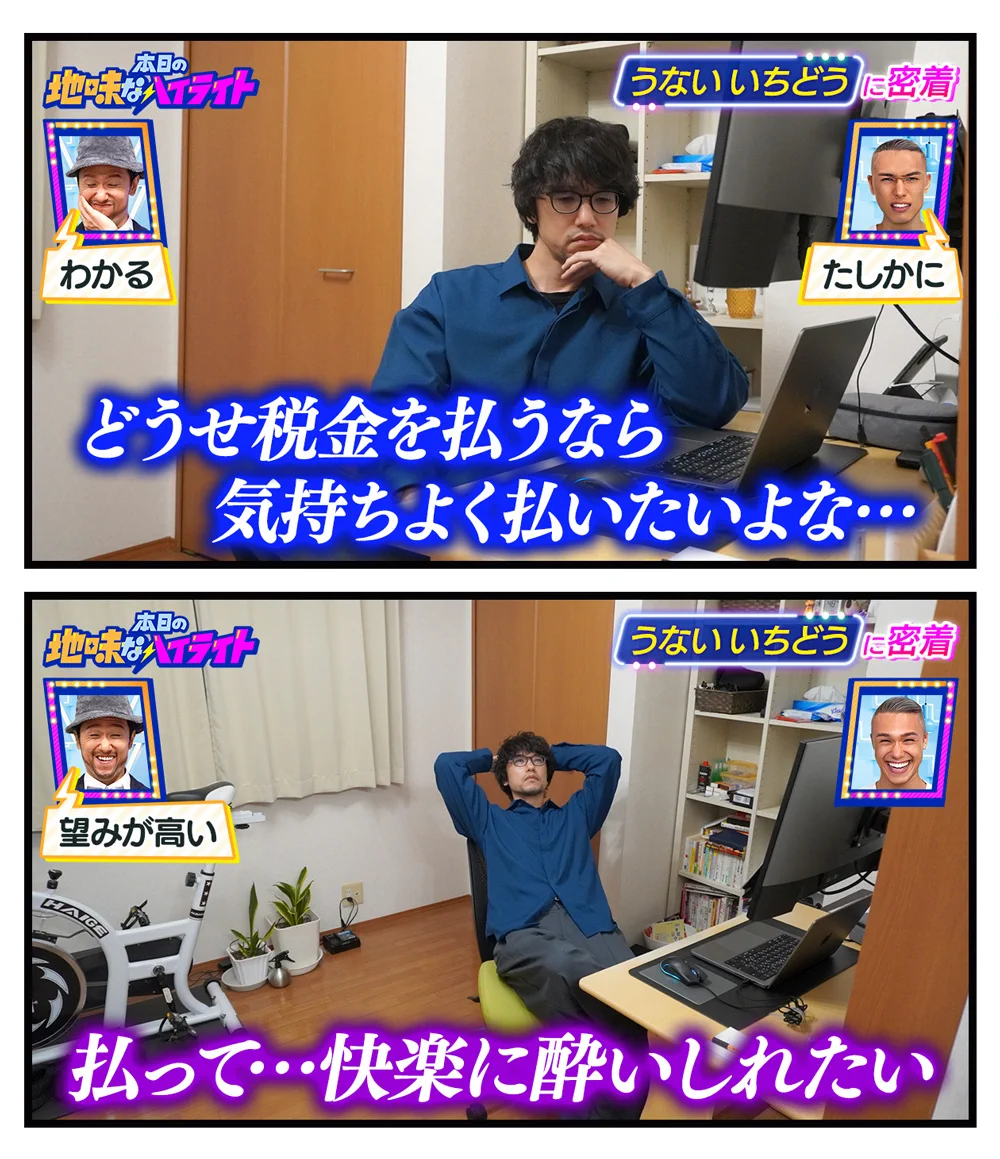 どうせ税金を払うなら！？気持ちよく払って快楽に酔いしれたい！