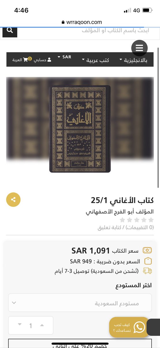 AlustadhNaqd's tweet image. أسعار «ورّاقونية»
كتاب الأغاني (ط. دار صادر - ٢٥ مج)
عند وراقون ١،٠٩١ ﷼!
وعند غيره تبدأ من ٣٥٥﷼ ولا تصل لهذا السعر