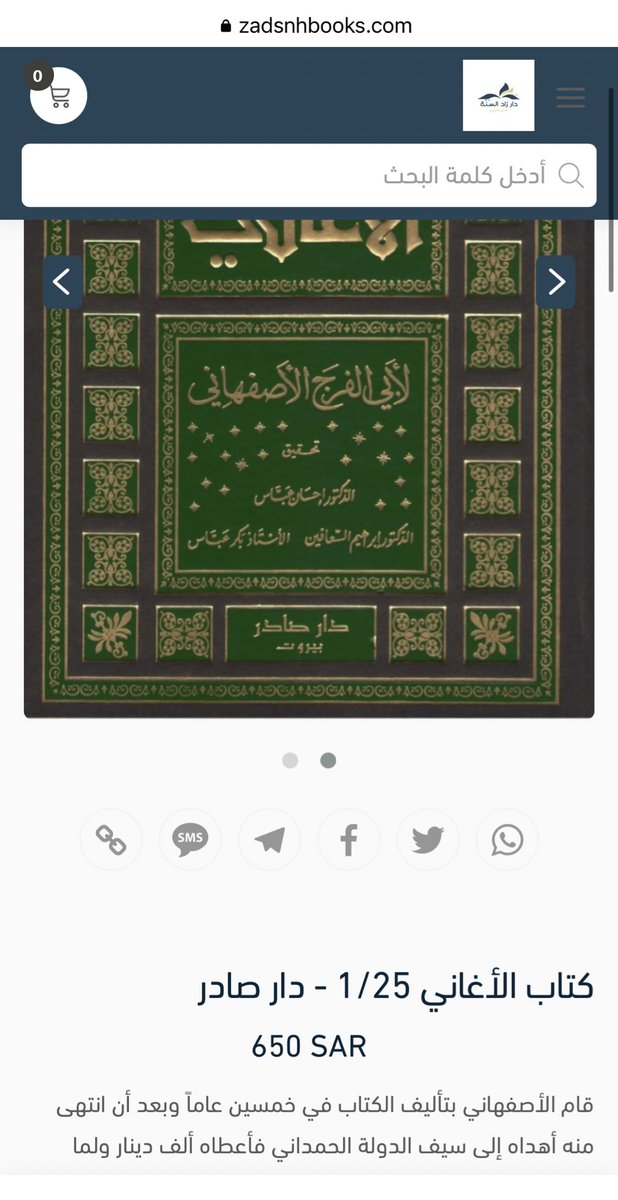 AlustadhNaqd's tweet image. أسعار «ورّاقونية»
كتاب الأغاني (ط. دار صادر - ٢٥ مج)
عند وراقون ١،٠٩١ ﷼!
وعند غيره تبدأ من ٣٥٥﷼ ولا تصل لهذا السعر