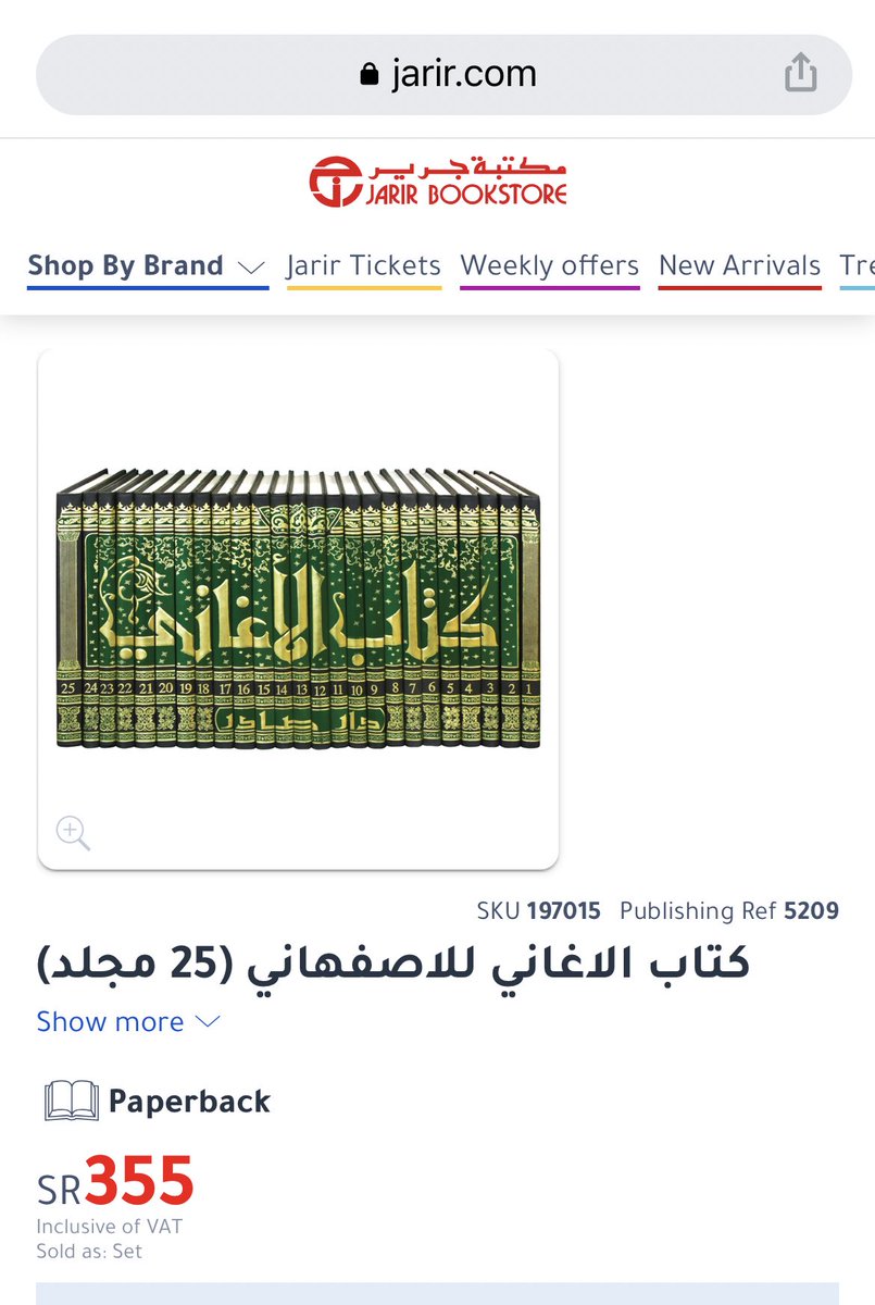 AlustadhNaqd's tweet image. أسعار «ورّاقونية»
كتاب الأغاني (ط. دار صادر - ٢٥ مج)
عند وراقون ١،٠٩١ ﷼!
وعند غيره تبدأ من ٣٥٥﷼ ولا تصل لهذا السعر