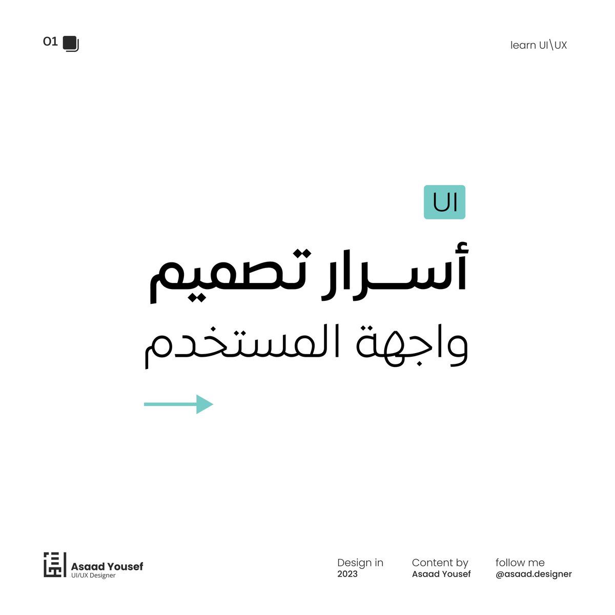 Asaadyousef993's tweet photo. أسرار تصميم واجهة المستخدم 💪

لاتنسى إعادة التغريد 💚

#proximity #learning #learning_graphicdesign #logodesigner #Design_content #Content_design #Creative_content #contentmarketing #contentcreation #uidesign #leading_businesses #socialmedia #logobrand #brandingdesign #brand #be https://t.co/ZHvmcLoX60