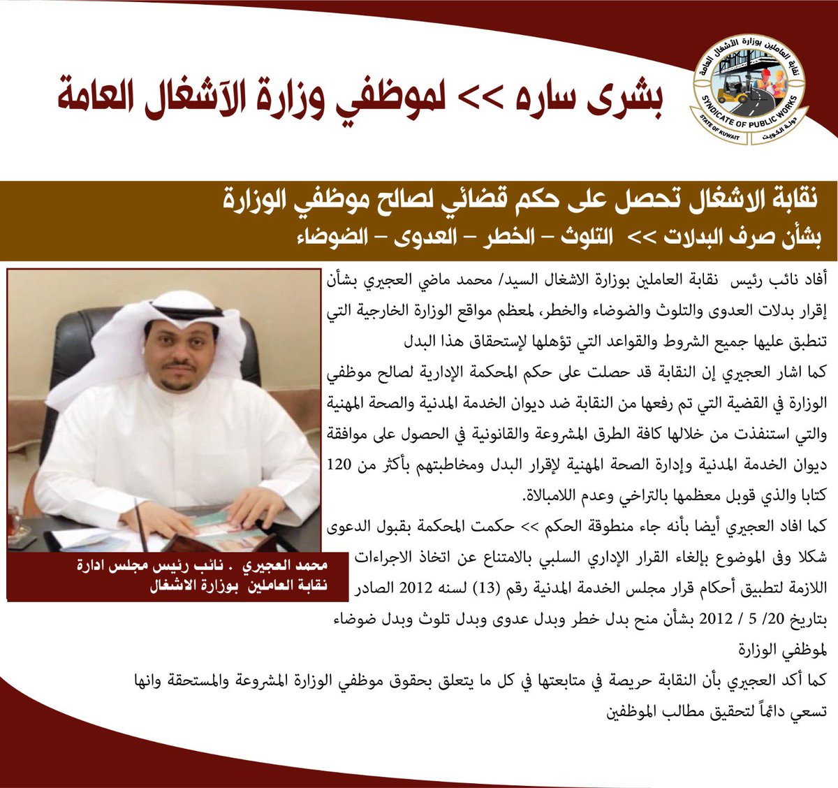 بشرى سارة لموظفي وزارة الاشغال العامة 
نقابة الاشغال :  تحصل على حكم قضائي لصالح موظفي الوزارة 
بشأن إقرار صرف البدلات  &gt; التلوث – الخطر – العدوى – الضوضاء &lt; للموظفين المستحقين لصرف البدل

#نقابة_الاشغال
#وزارة_الاشغال
#ديوان_الخدمه_المدنيه
#وزارة_الصحه
#الصحه_المهنيه