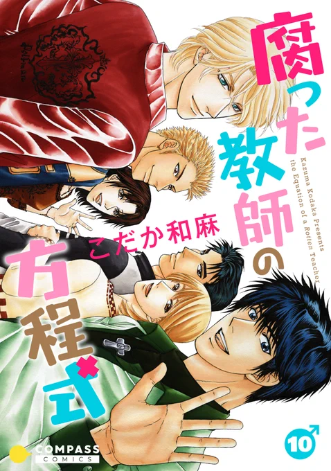 【読み放題KindleUnlimited】読まれた量により著者印税が発生するシステムです。ぜひ読んでみてください。3/1-4/30まで「腐った教師の方程式」全10巻「せっさ拓磨!」「ボクと番になってください!」全2巻 