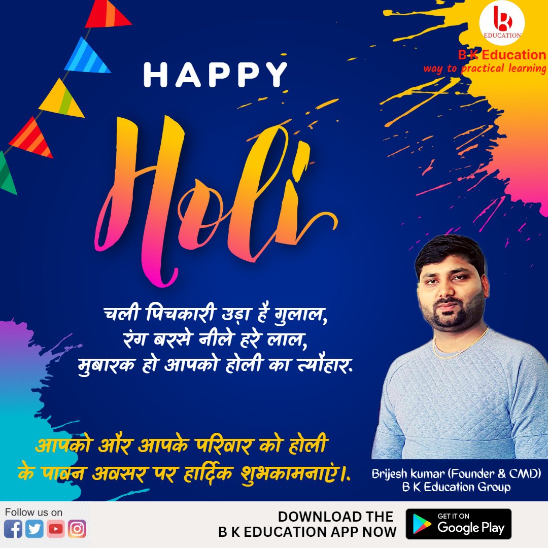 आप सभी को होली के पावन पर्व की हार्दिक शुभकामनाएं. रंगों और उमंगों का ये त्योहार आप सभी के जीवन में खुशियाँ लेकर आये. #HappyHoli
Brijesh Kumar
B k Education
