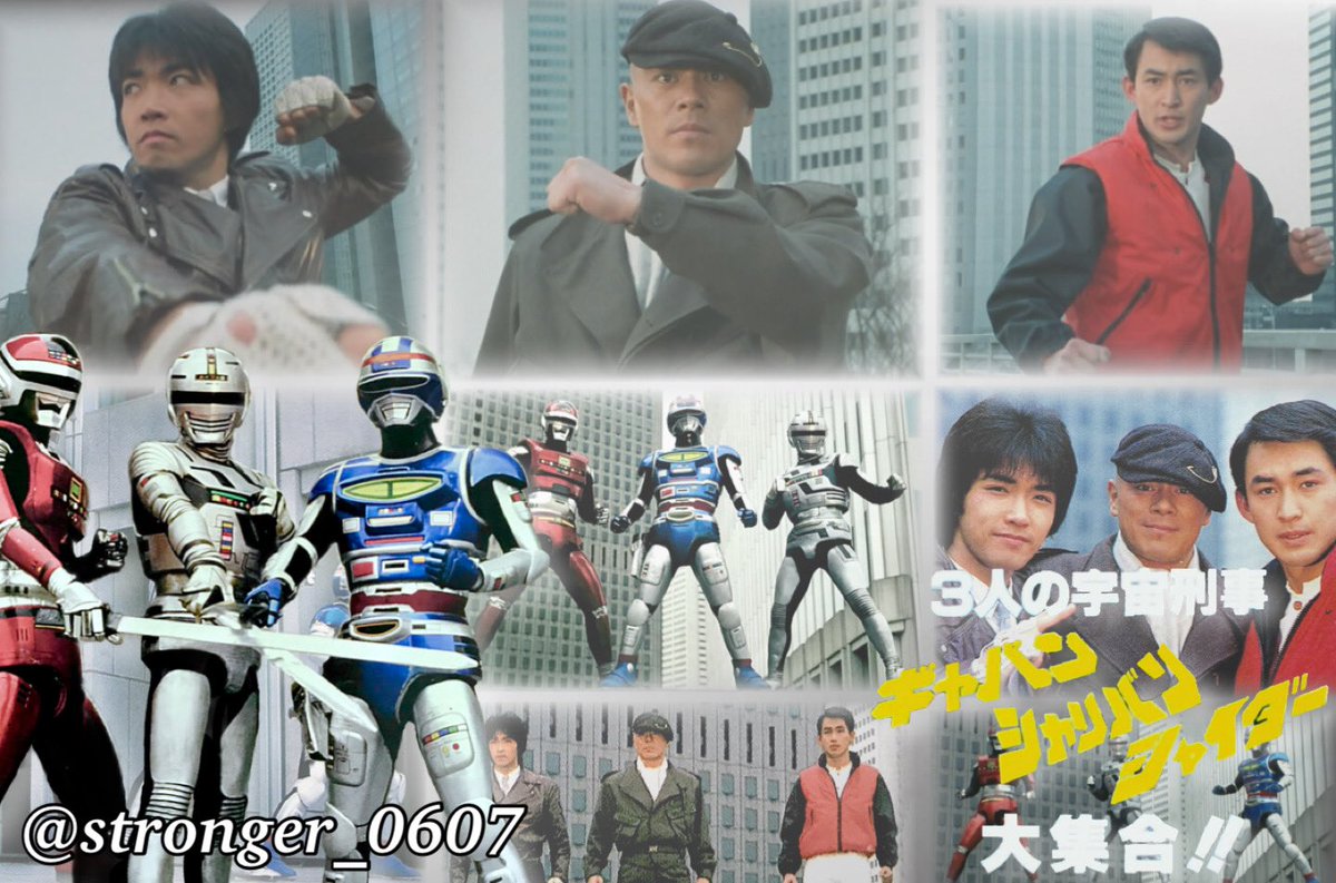 宇宙刑事シャイダー 第49話（特別編）『3人の宇宙刑事 ギャバン