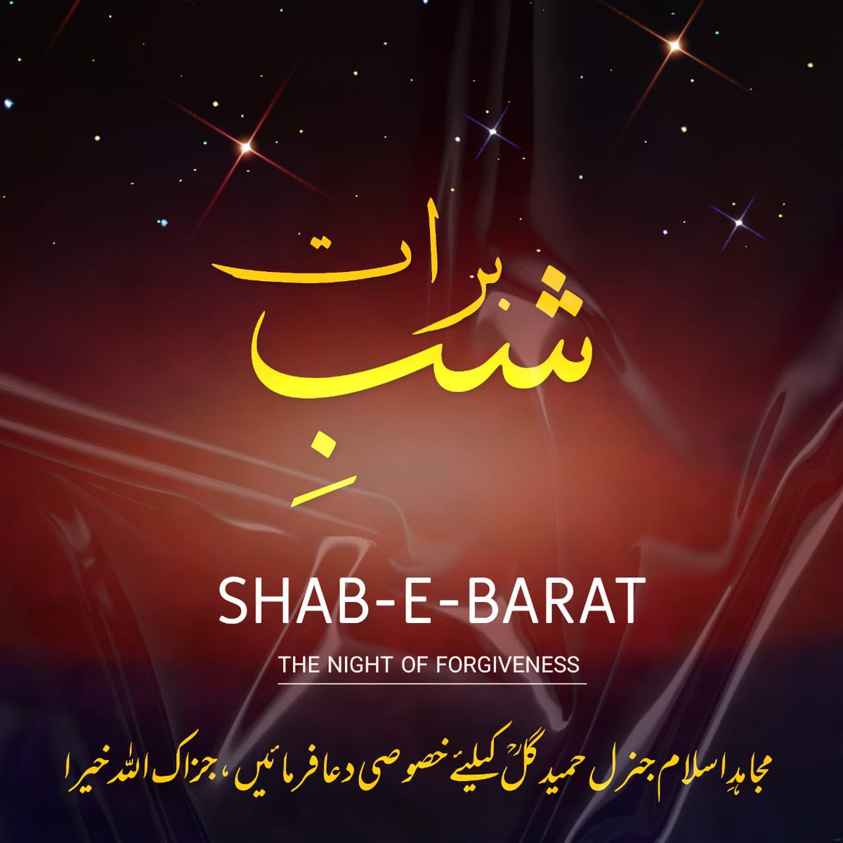 یا اللہ اس پاک رات کے صدقے پاکستان پر کرم فرما
قوم کو تفرقہ سے نکال میرے مولا
انصاف کا سنہری اسلامی نظام کا نفاذ فرما
یا اللہ میرے پاکستان پر وہ رحم فرما جس طرح تو نے کامیاب قوموں پر کیا
وہ راستہ دکھا جس پر انعام ہوا
میرے والدین سمیت تمام مسلمین کے درجات بلند فرما
 #شب_برات