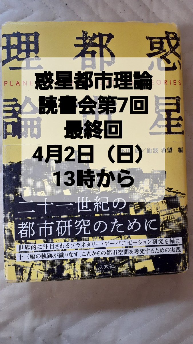 #四ツ橋ブックサークル 、『 #惑星都市理論 』読書会の第7回最終回を4/2(日)13時から開催します。大城直樹「グレゴリーのルフェーヴル『空間の生産』論」を読みます。第2期もしたいと思っており、次の書籍についてもお話ができれば幸いです。#henrilefebvre  #planetaryurbanization #righttothecity