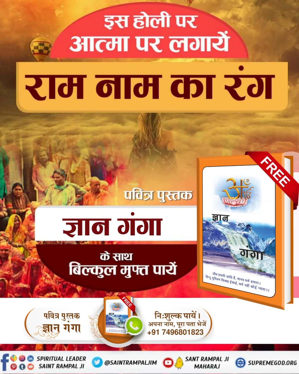 #राम_रंग_होरी_हो
#GodMorningWednesday
इस होली पर हमें वास्तविक राम नाम की होली के बारे में जानना होगा। जिससे हमारे सभी दुःख टलेंगे, सर्व सुख तथा पूर्ण मोक्ष की प्राप्ति होगी।
पढ़ें निःशुल्क आध्यात्मिक पुस्तक ज्ञान गंगा 
Sant Rampal Ji Maharaj📲